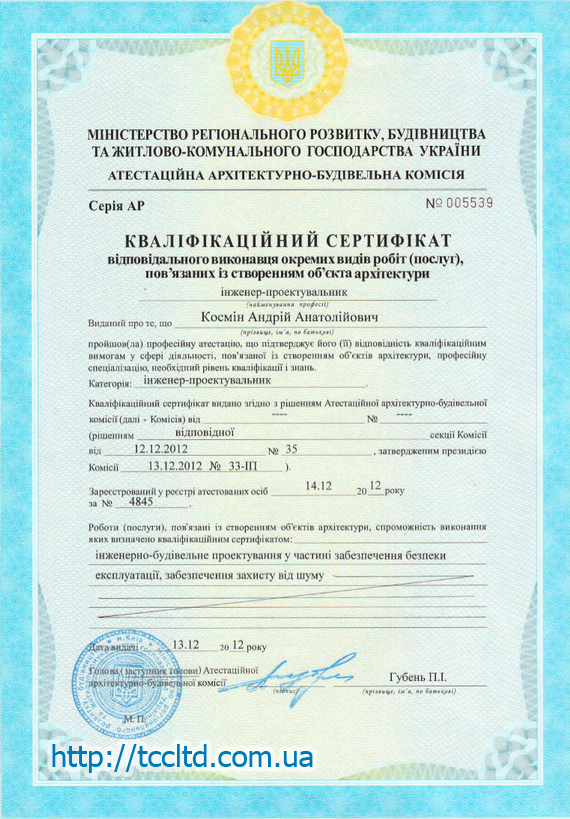 Квалификационный сертификат ответственного исполнителя отдельных видов работ (услуг), связанных с созданием объекта архитектуры